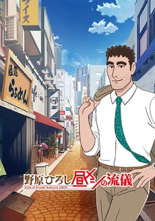 Хироси Нохара: Стиль ланча